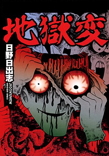 horror manga recommendation panorama of hell